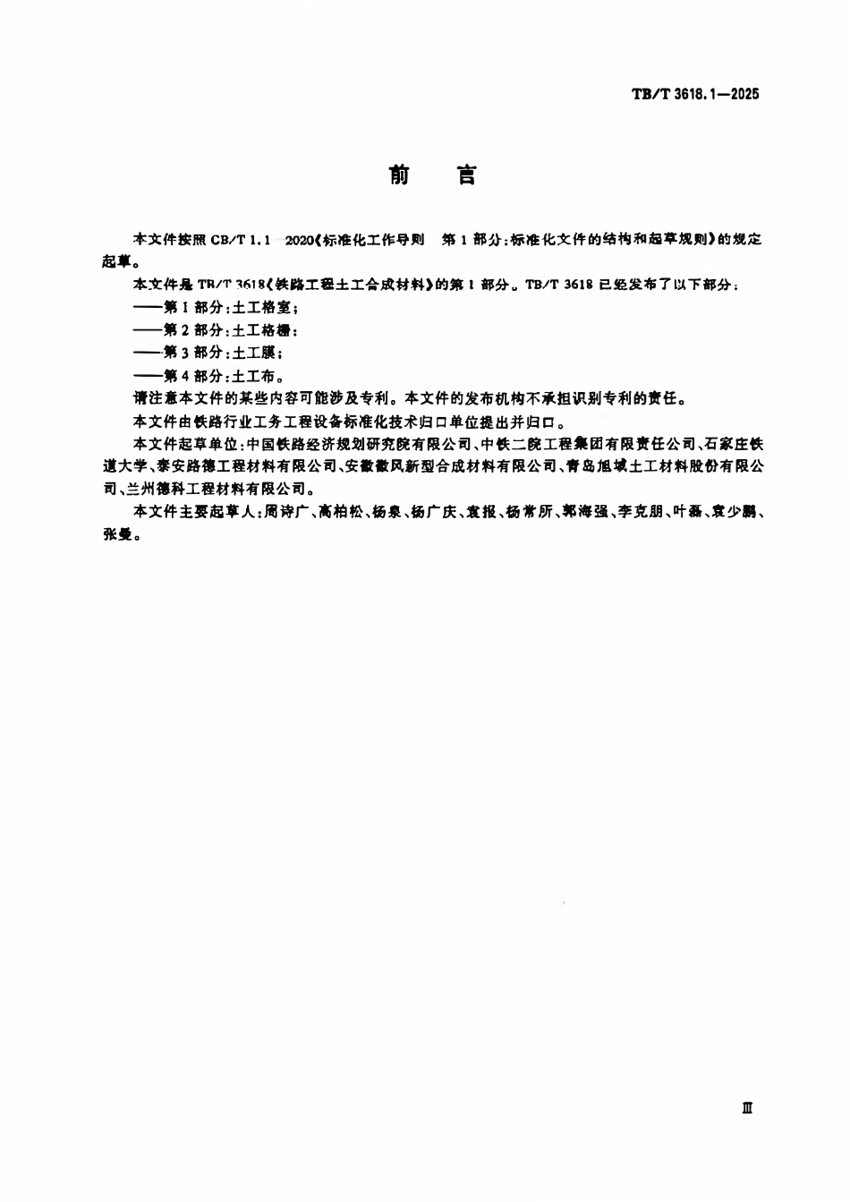 TBT 3618.1-2025 铁路工程土工合成材料 第1部分:土工格室.pdf_第3页