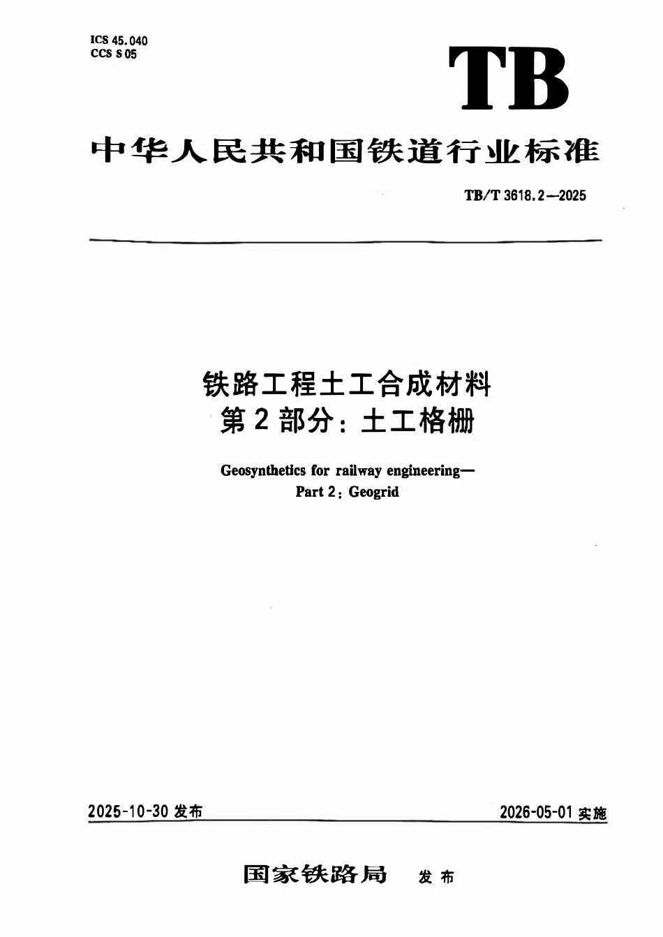 TBT 3618.2-2025 铁路工程土工合成材料 第2部分:土工格栅.pdf_第1页