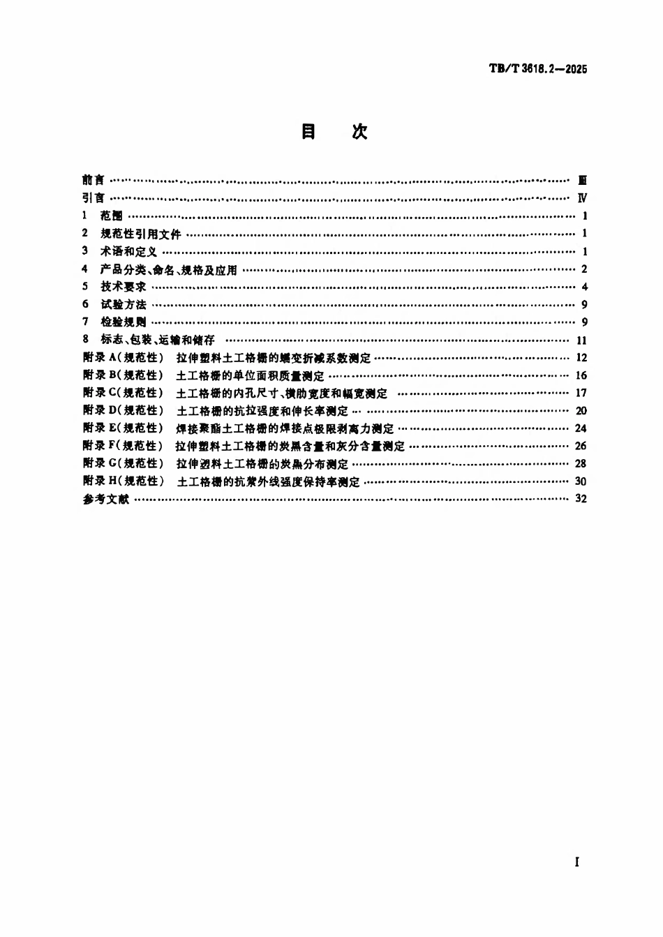 TBT 3618.2-2025 铁路工程土工合成材料 第2部分:土工格栅.pdf_第2页