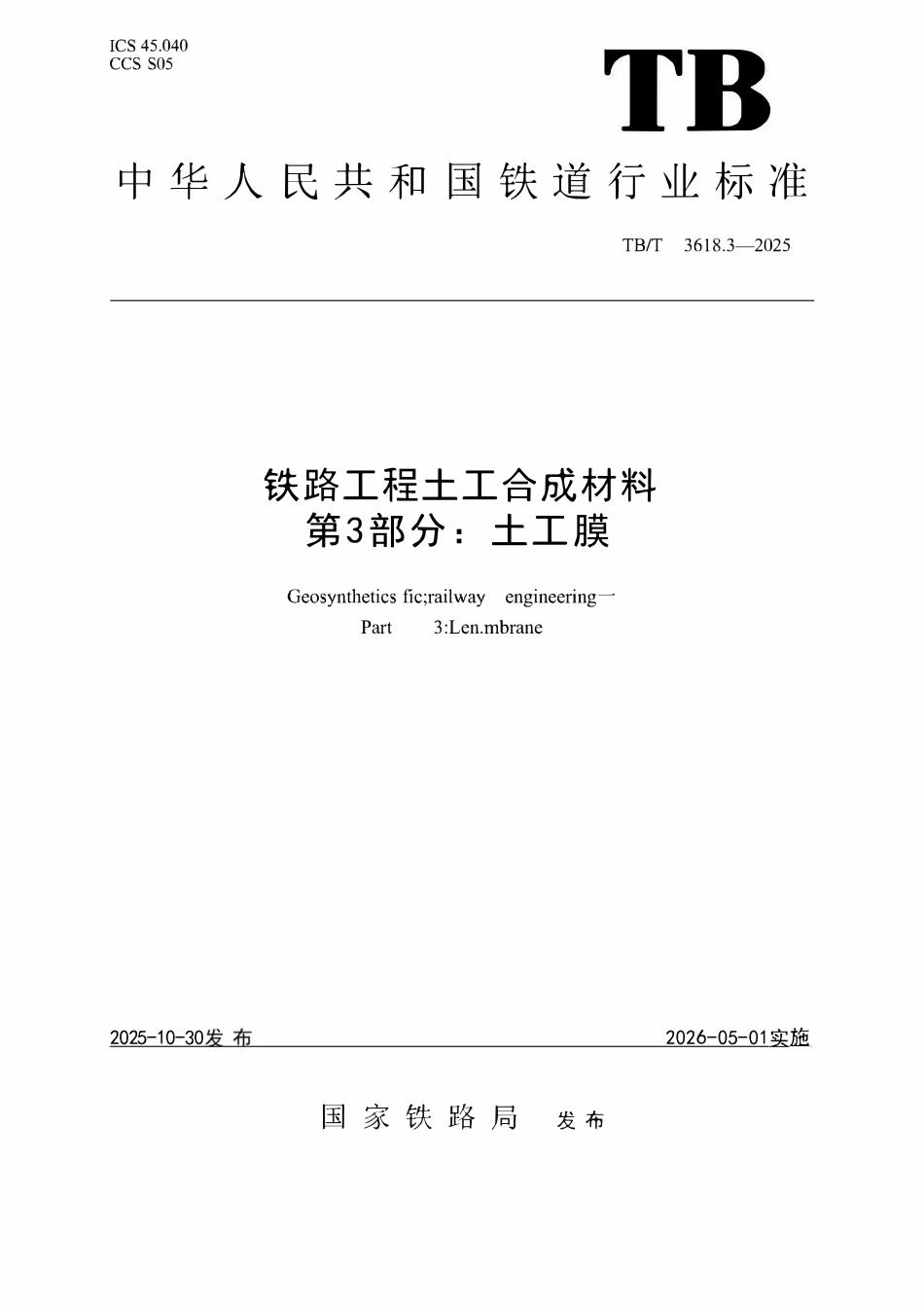 TBT 3618.3-2025铁路工程土工合成材料 第3部分:土工膜.pdf_第1页