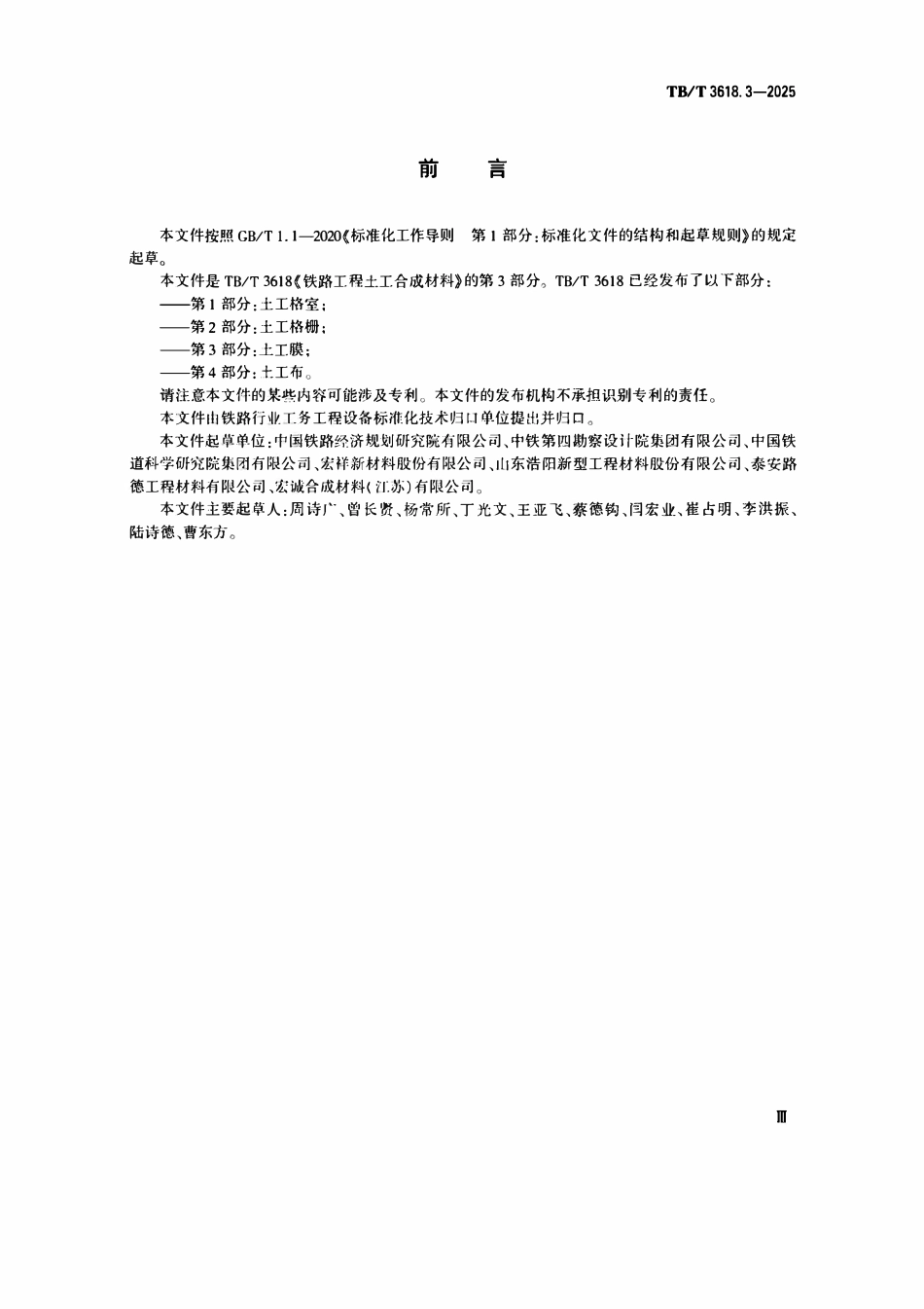 TBT 3618.3-2025铁路工程土工合成材料 第3部分:土工膜.pdf_第2页