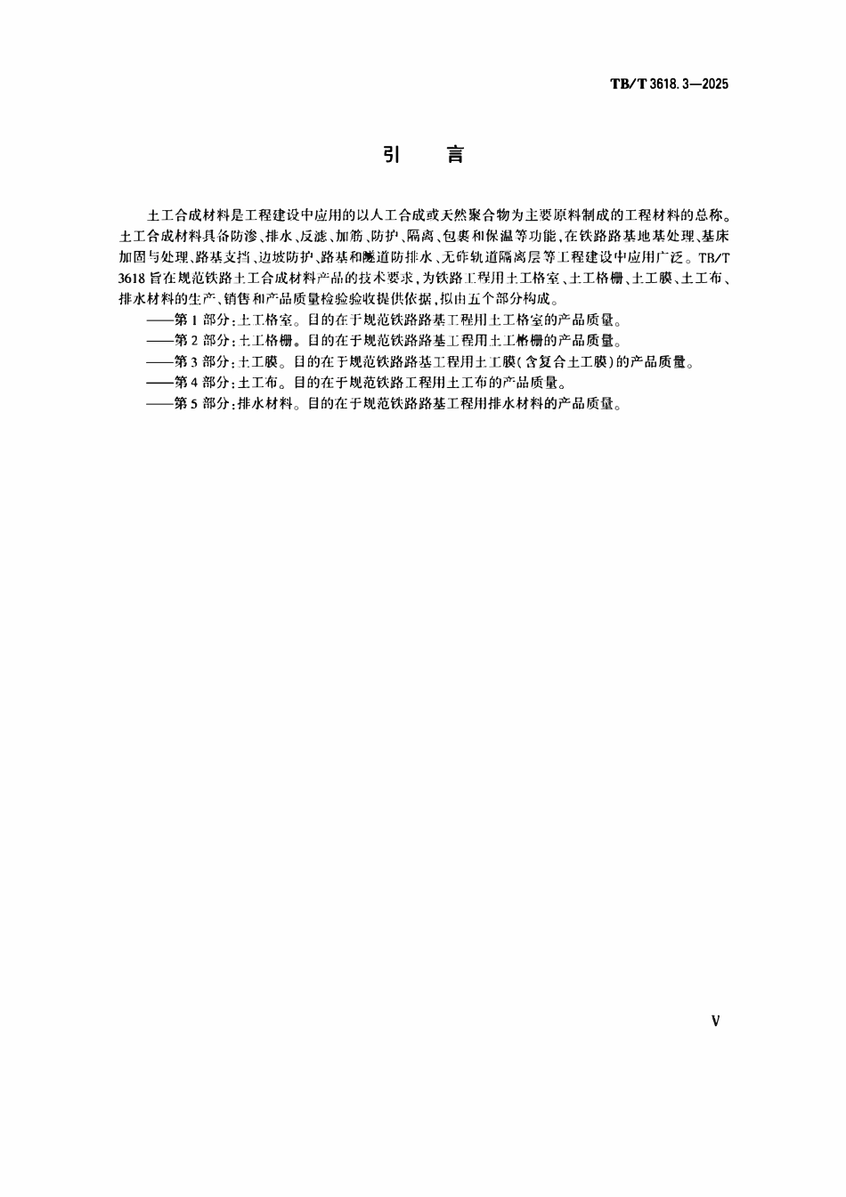 TBT 3618.3-2025铁路工程土工合成材料 第3部分:土工膜.pdf_第3页