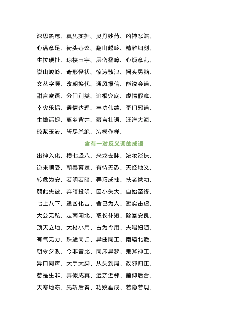 小学语文1-6年级所有近反义词成语大全.docx_第2页