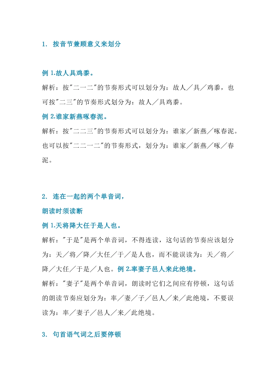 小学语文古诗文朗读节奏划分注意事项.docx_第1页