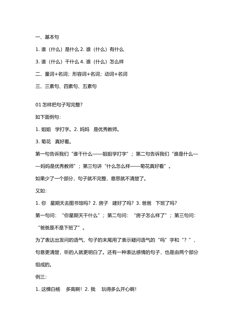 小学语文基本句式训练.docx_第1页