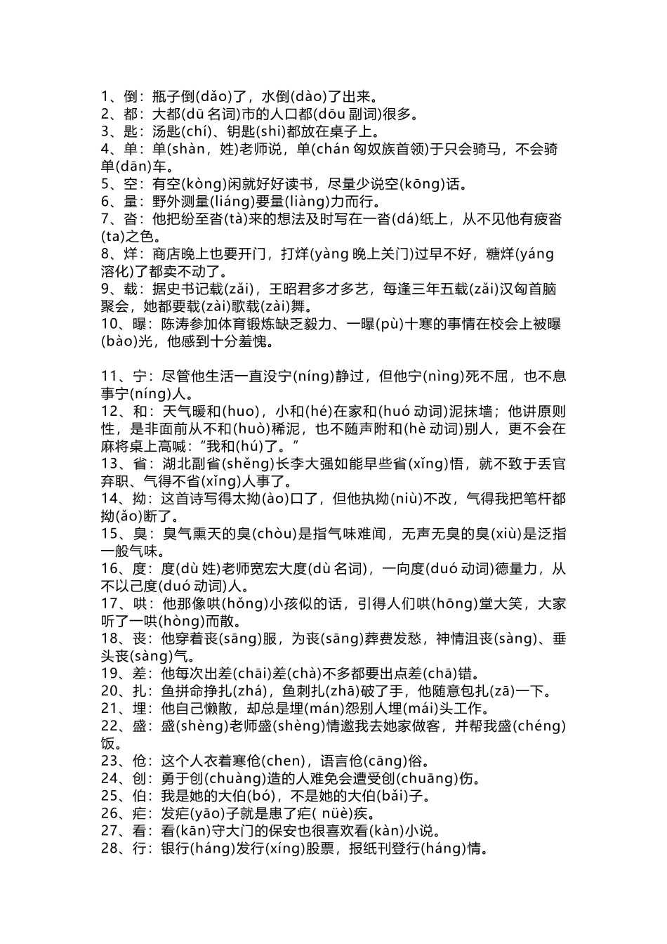 小学语文基础百个多音字口诀.docx_第1页