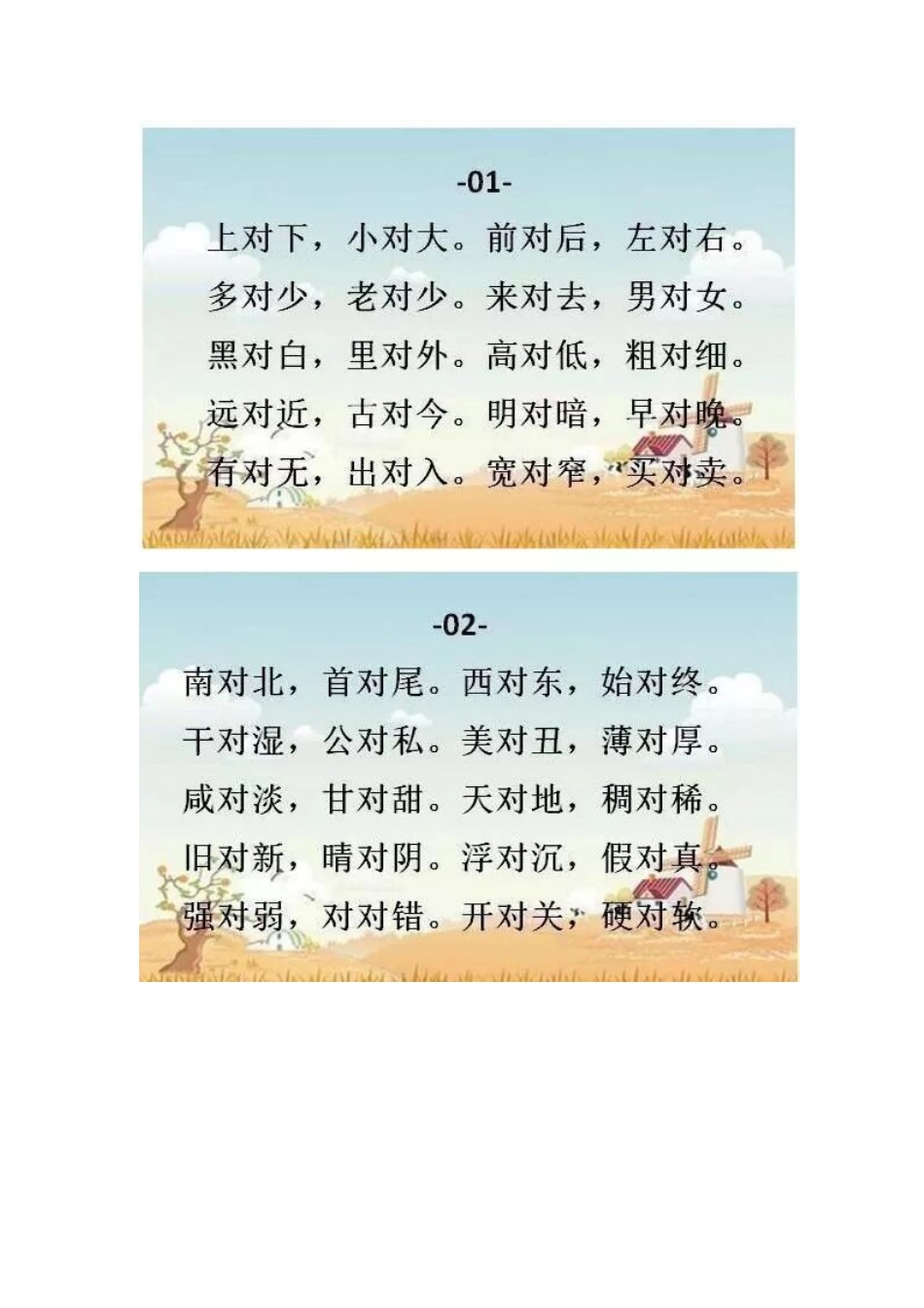 小学语文近反义词巧编 “对子歌”.docx_第1页