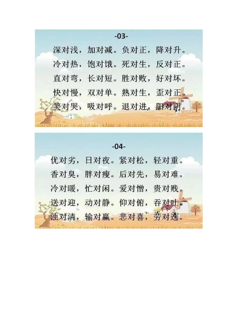 小学语文近反义词巧编 “对子歌”.docx_第2页