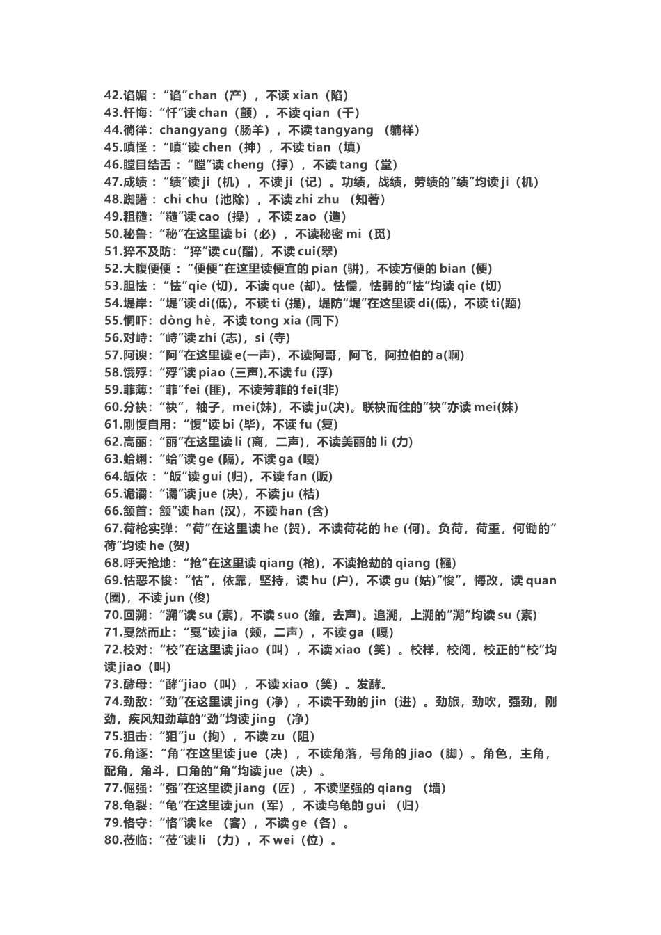 小学语文经常读错的124个字.docx_第2页