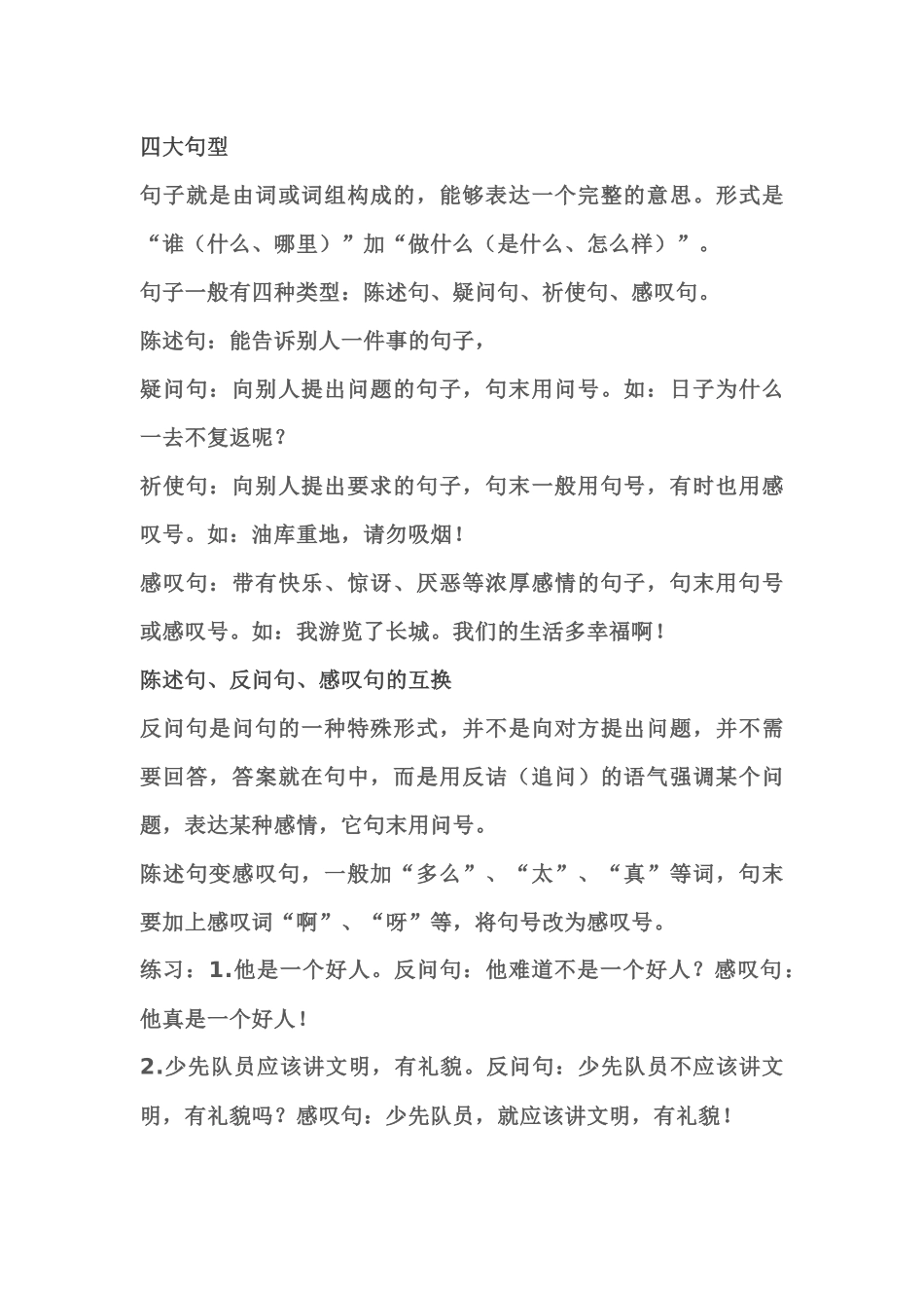 小学语文句式句型知识汇总：扩句、缩句、病句等超实用技巧.docx_第1页