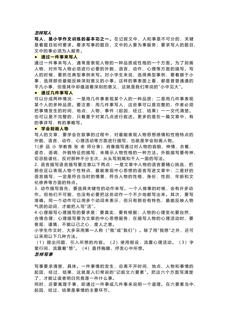 小学语文四大类(人、事、景、物)作文写作技巧详解.docx_第1页