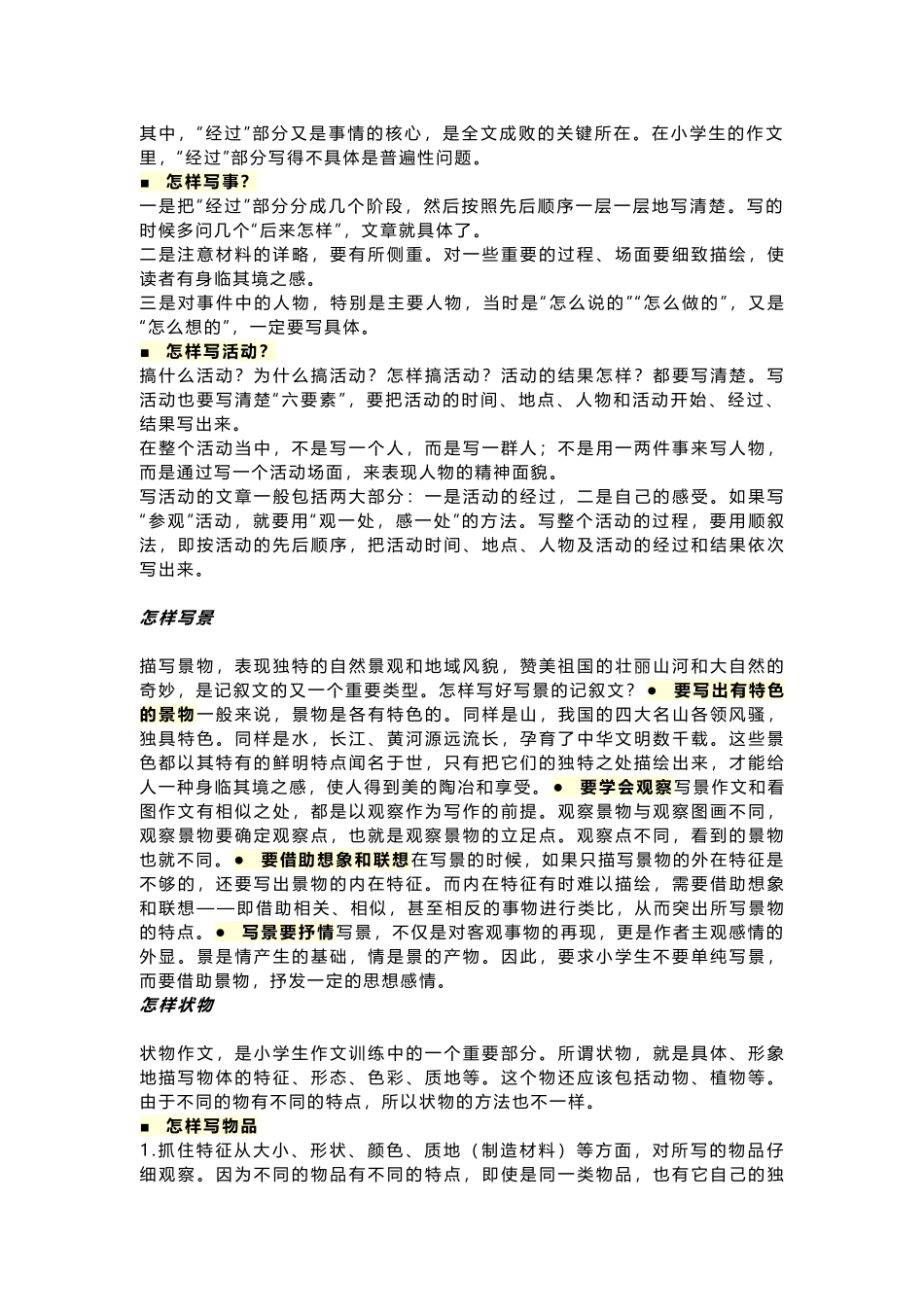 小学语文四大类(人、事、景、物)作文写作技巧详解.docx_第2页