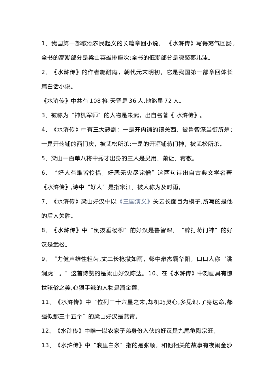 小学语文四大名著之《水浒传》考点总结.docx_第1页