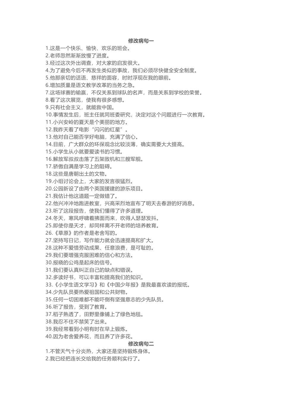 小学语文修改病句习题和答案.docx_第1页