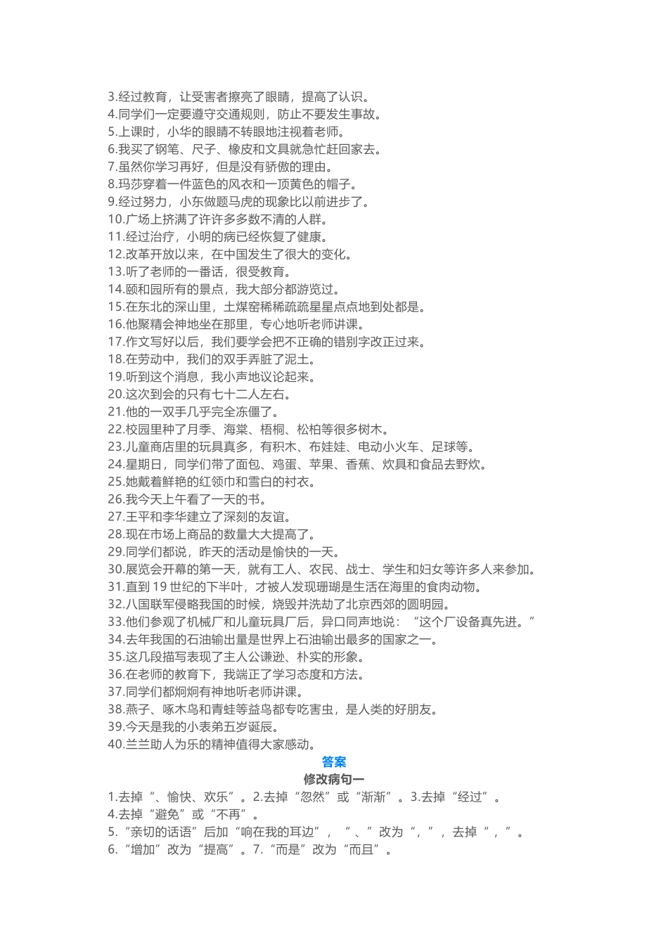 小学语文修改病句习题和答案.docx_第2页