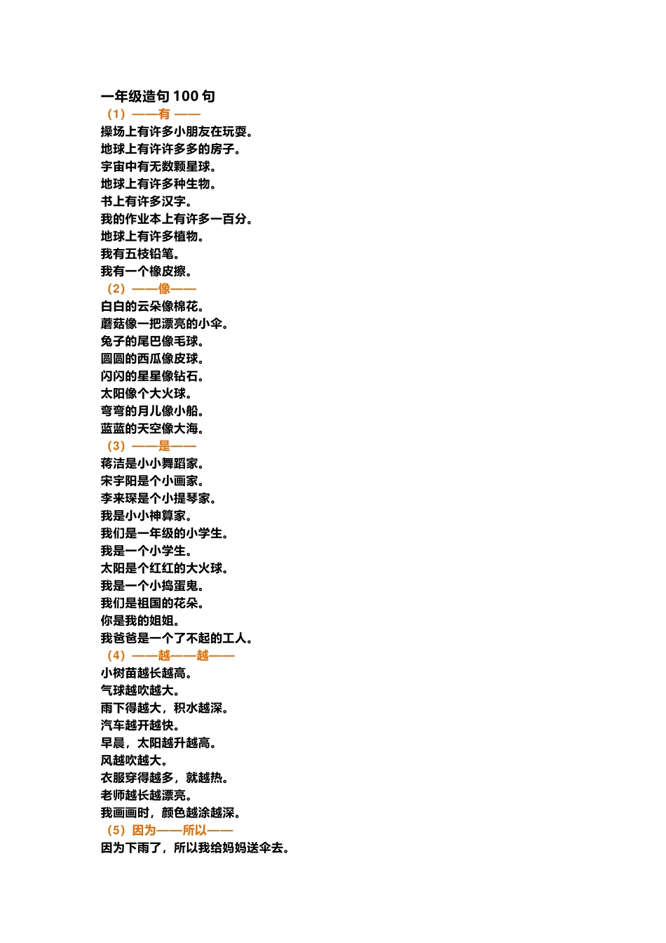 小学语文一年级造句100句(练习+答案).docx_第1页