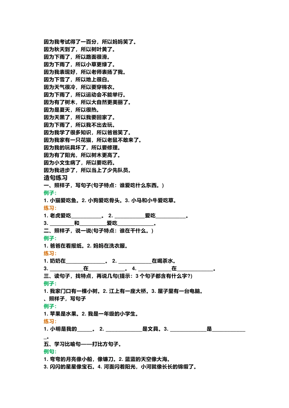 小学语文一年级造句100句(练习+答案).docx_第2页