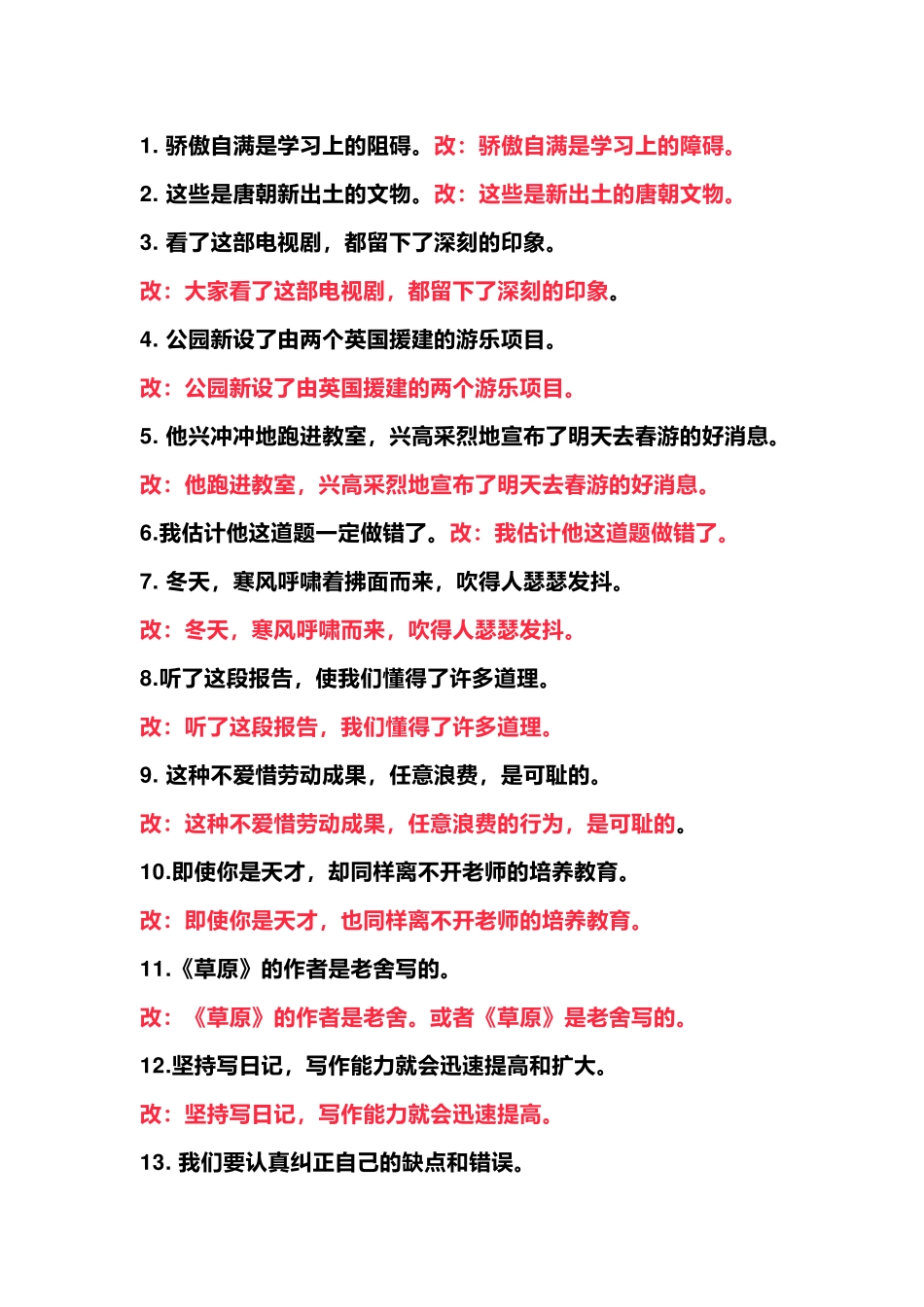 小学语文语文修改病句练习题及答案.docx_第1页
