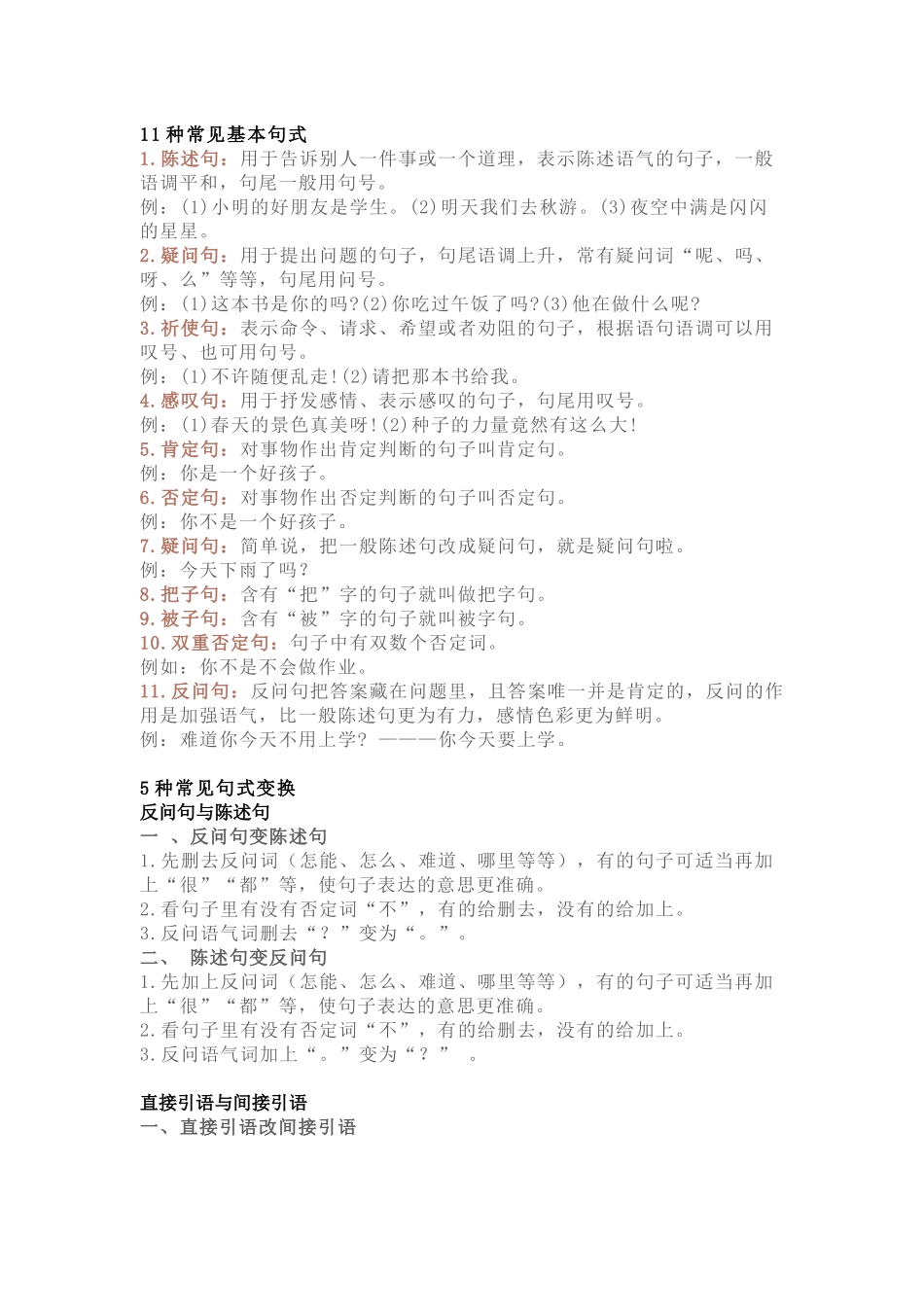 小学语文重要 “句式转换题” 方法总结与练习.docx_第1页