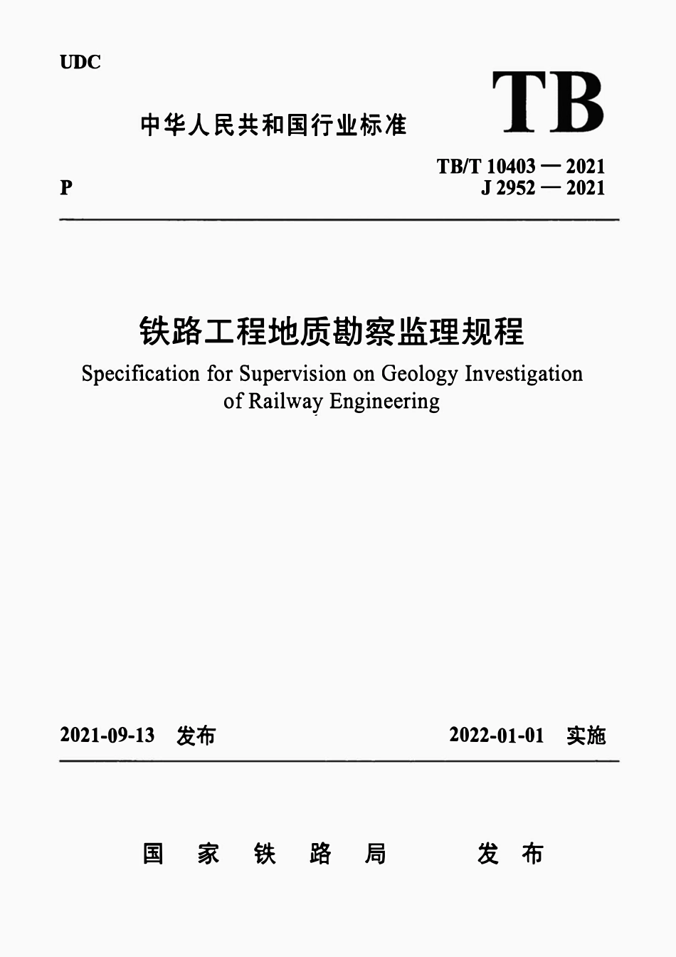 TBT 10403-2021铁路工程地质勘察监理规程.pdf_第1页