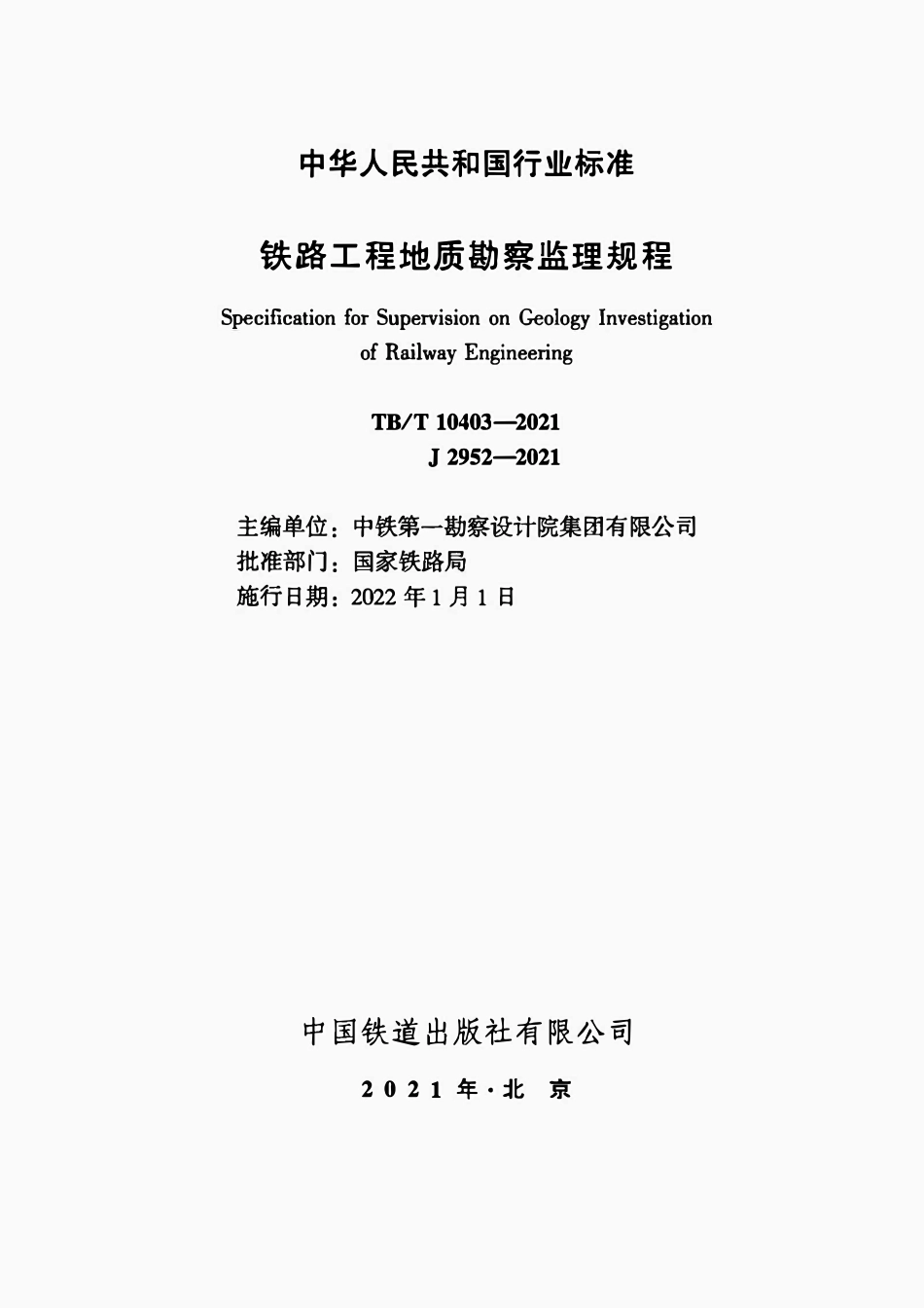 TBT 10403-2021铁路工程地质勘察监理规程.pdf_第2页