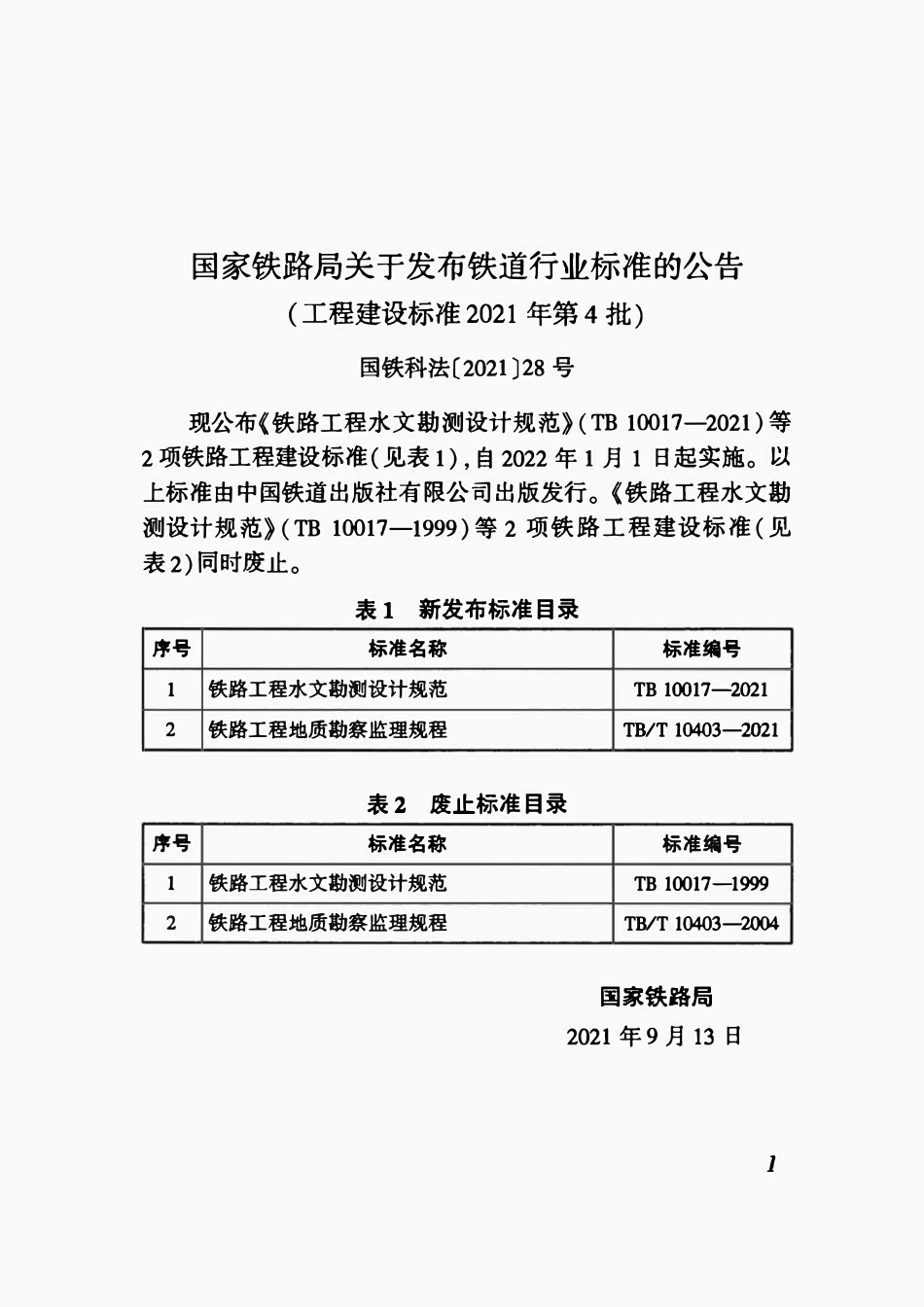 TBT 10403-2021铁路工程地质勘察监理规程.pdf_第3页