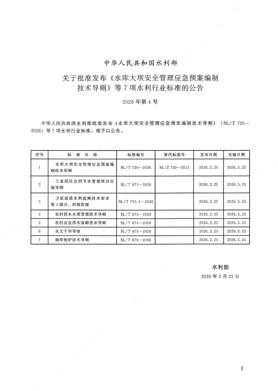 SLT 871-2026 工业园区合同节水管理项目实施导则.pdf_第2页