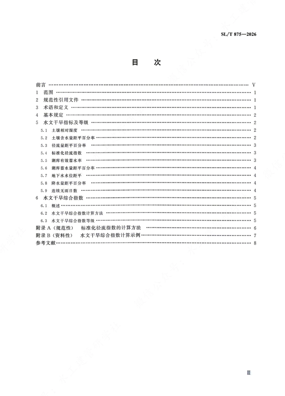 SLT 875-2026 水文干旱等级.pdf_第3页