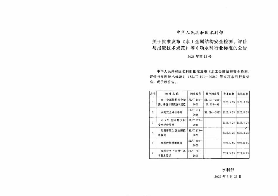 SLT 878-2026 小(2)型水库大坝安全评价导则.pdf_第1页