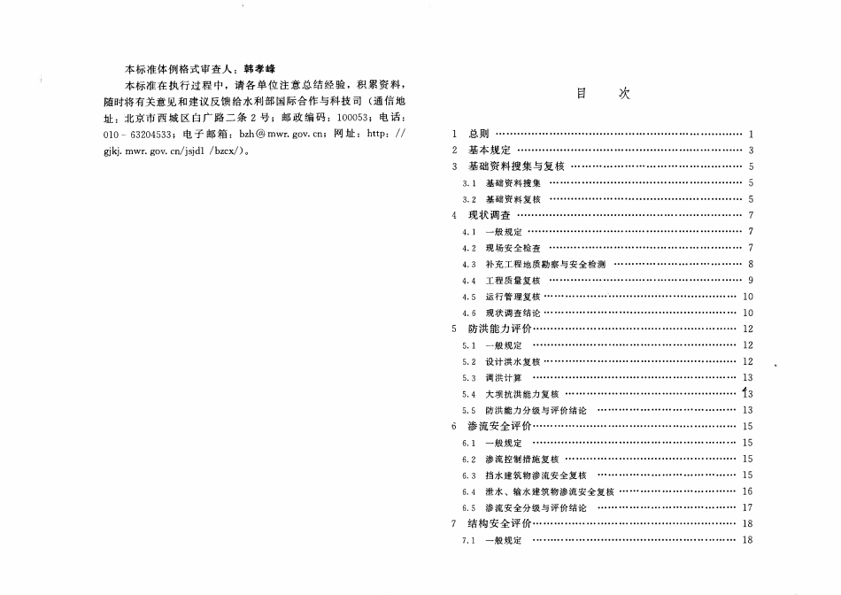 SLT 878-2026 小(2)型水库大坝安全评价导则.pdf_第3页