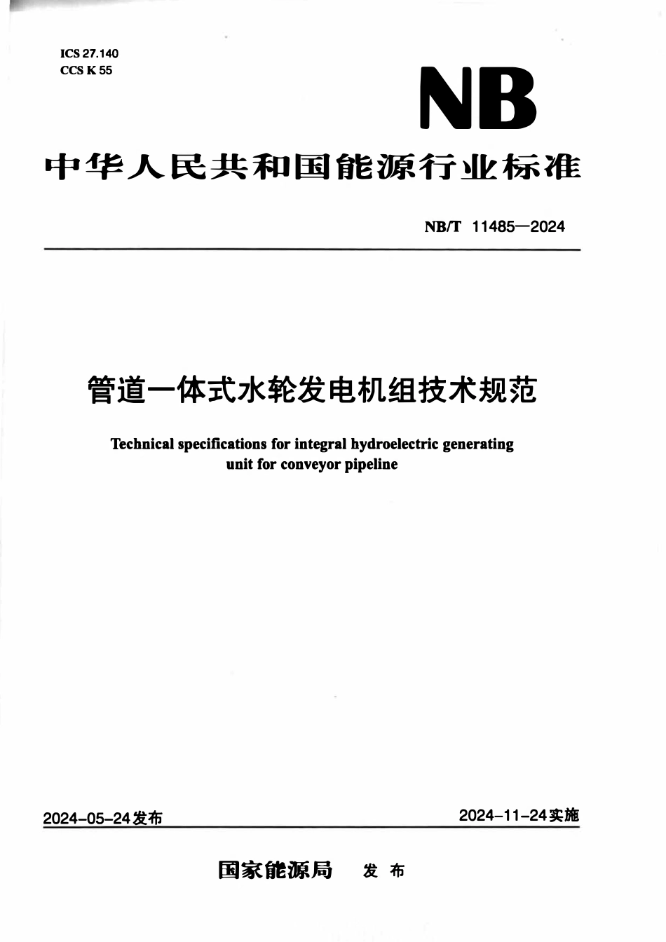NBT 11485-2024 管道一体式水轮发电机组技术规范.pdf_第1页