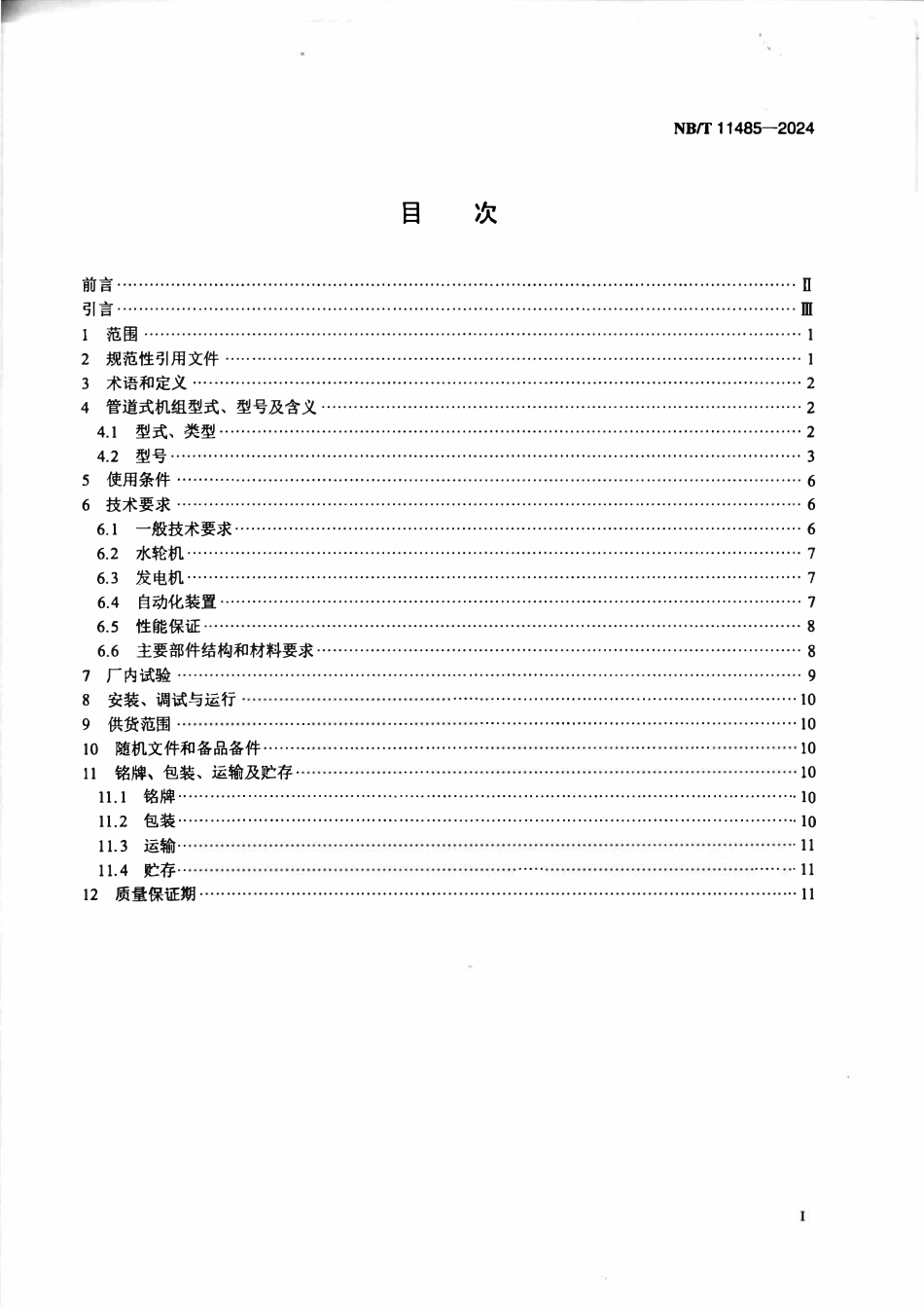 NBT 11485-2024 管道一体式水轮发电机组技术规范.pdf_第2页