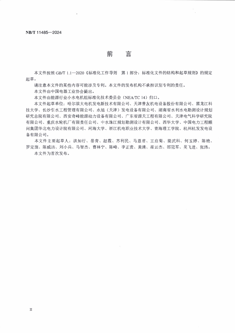 NBT 11485-2024 管道一体式水轮发电机组技术规范.pdf_第3页
