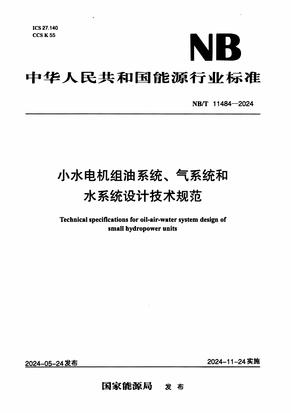 NBT 11484-2024 小水电机组油系统、气系统和水系统设计技术规范.pdf_第1页