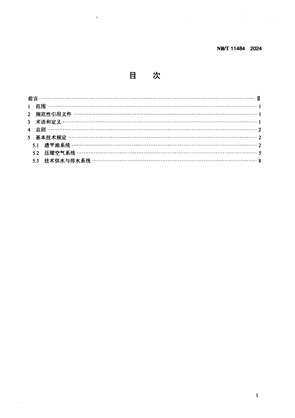 NBT 11484-2024 小水电机组油系统、气系统和水系统设计技术规范.pdf_第2页