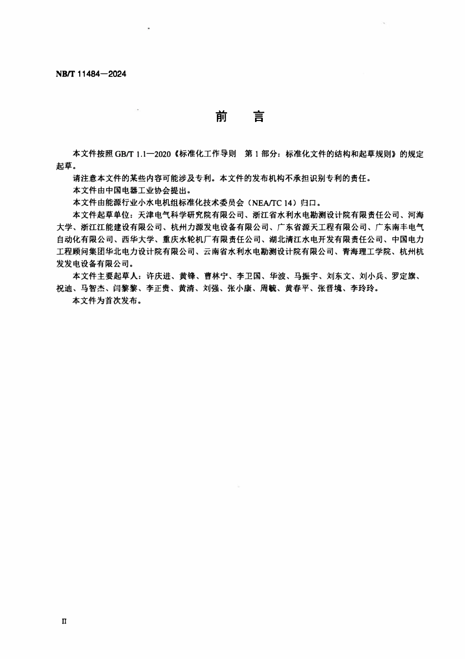 NBT 11484-2024 小水电机组油系统、气系统和水系统设计技术规范.pdf_第3页