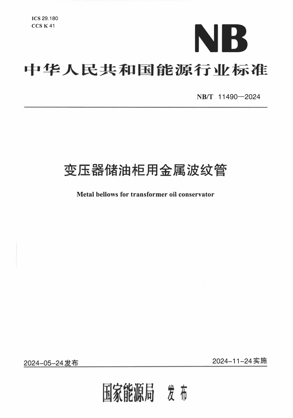 NBT 11490-2024 变压器储油柜用金属波纹管.pdf_第1页