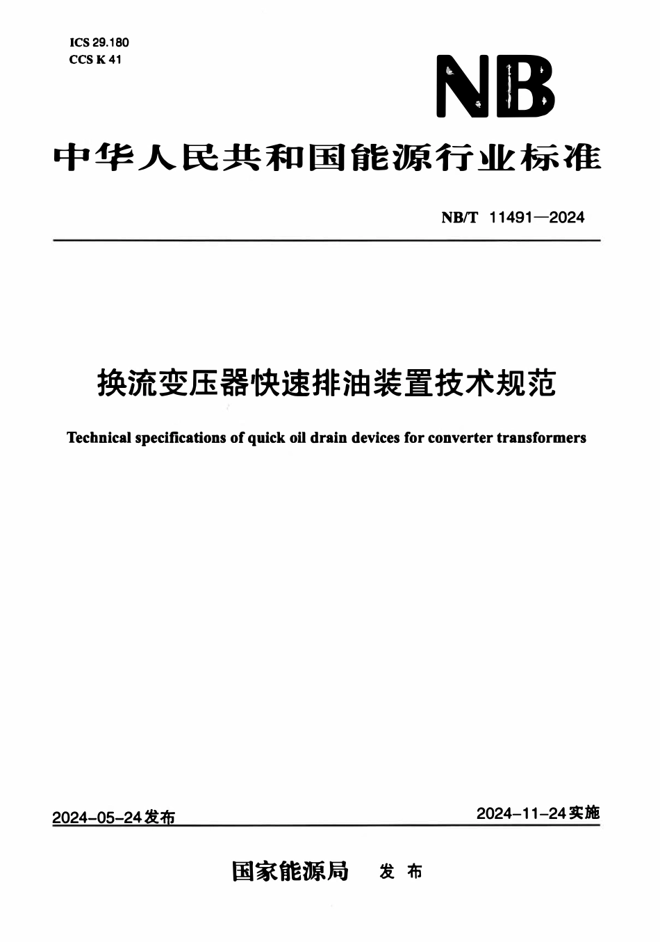 NBT 11491-2024 换流变压器快速排油装置技术规范.pdf_第1页