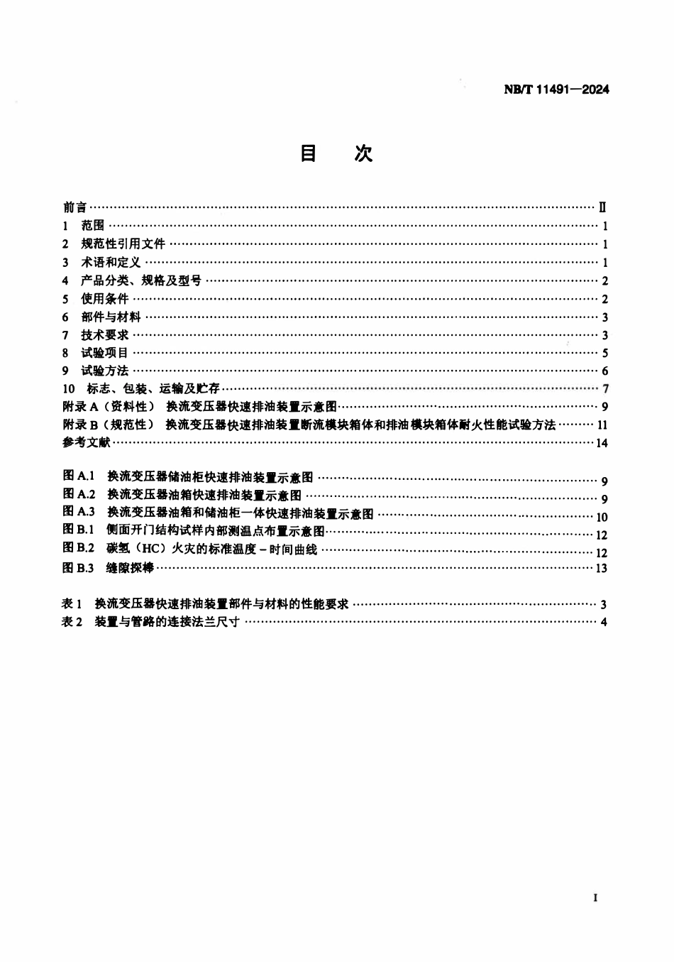 NBT 11491-2024 换流变压器快速排油装置技术规范.pdf_第2页