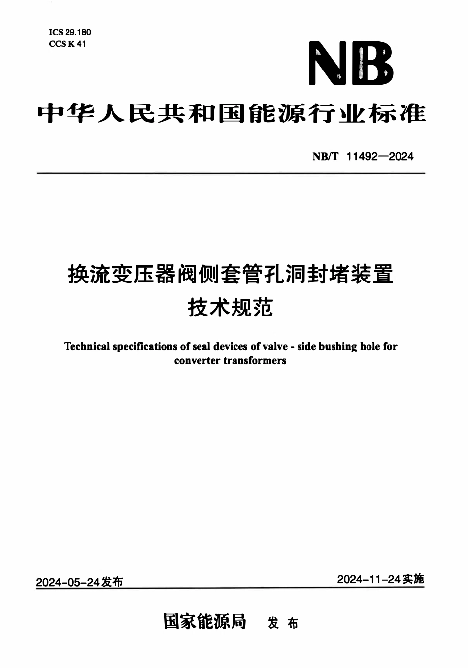 NBT 11492-2024 换流变压器阀侧套管孔洞封堵装置技术规范.pdf_第1页