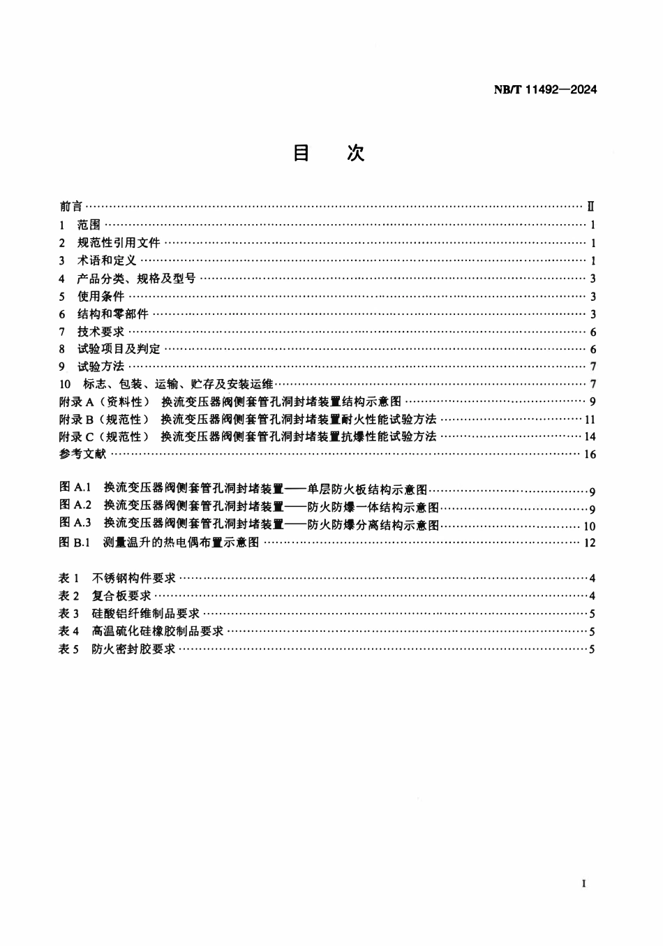 NBT 11492-2024 换流变压器阀侧套管孔洞封堵装置技术规范.pdf_第2页