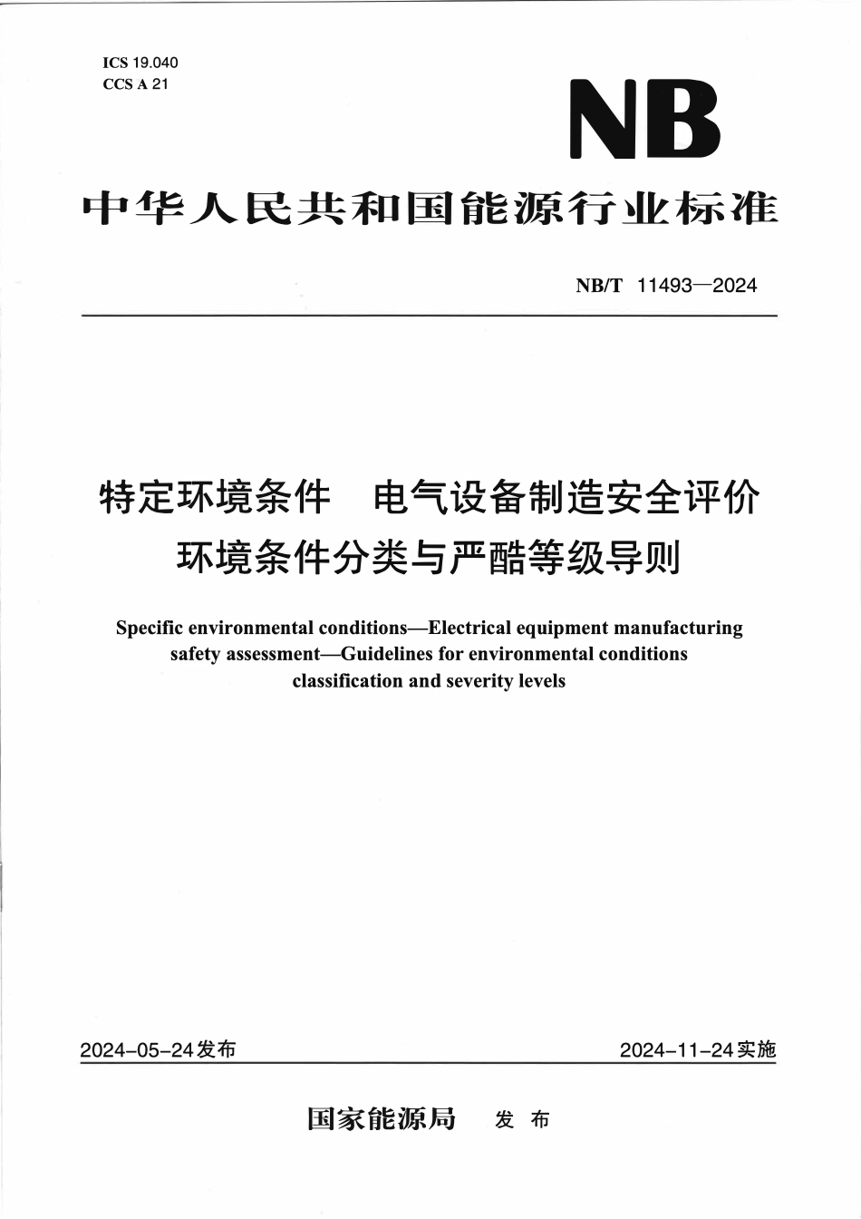 NBT 11493-2024 特定环境条件 电气设备制造安全评价环境条件分类与严酷等级导则.pdf_第1页