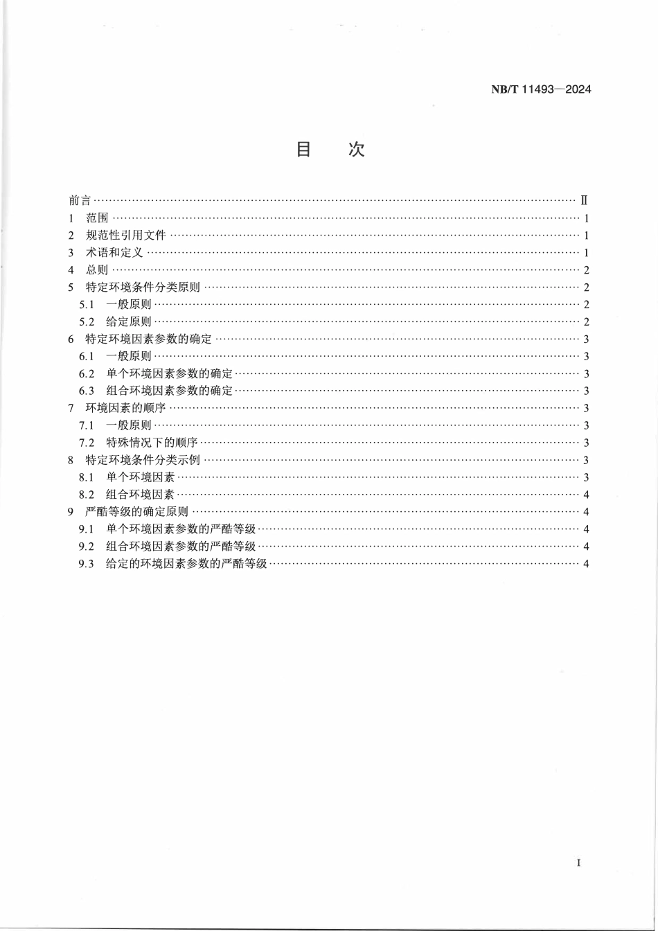 NBT 11493-2024 特定环境条件 电气设备制造安全评价环境条件分类与严酷等级导则.pdf_第2页