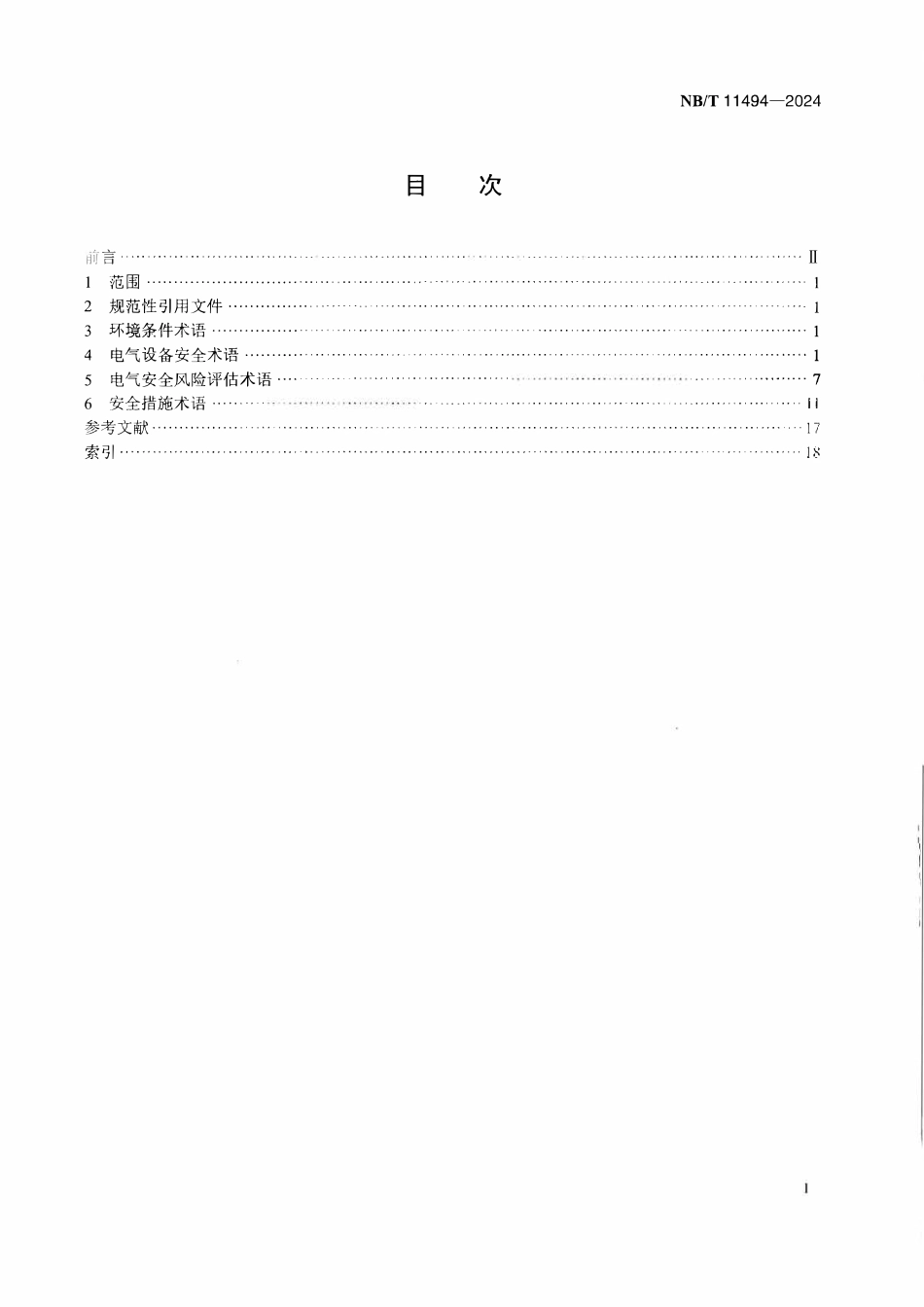 NBT 11494-2024 特定环境条件 电气设备制造安全评价 名词术语.pdf_第2页
