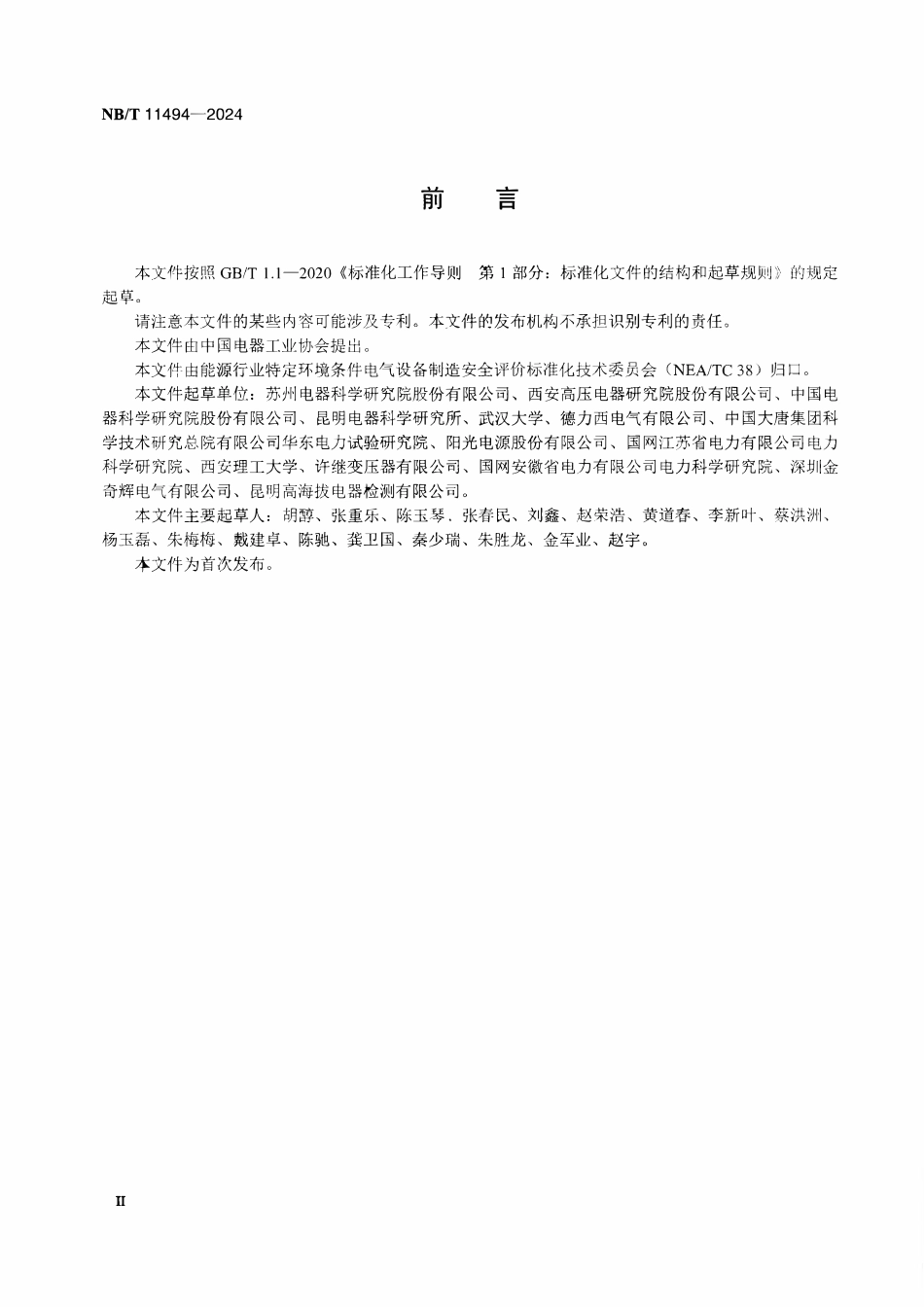 NBT 11494-2024 特定环境条件 电气设备制造安全评价 名词术语.pdf_第3页