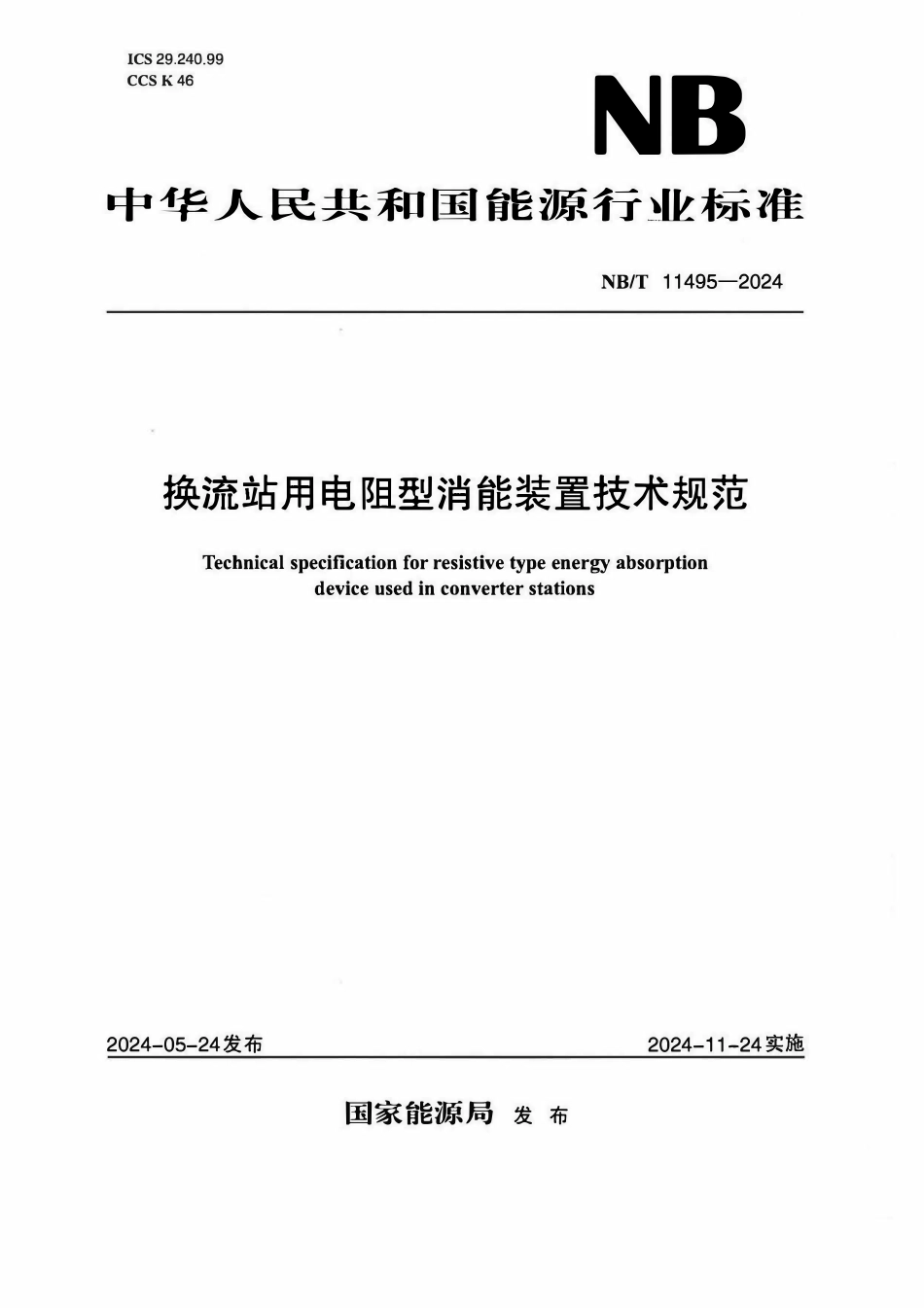NBT 11495-2024 换流站用电阻型消能装置技术规范.pdf_第1页
