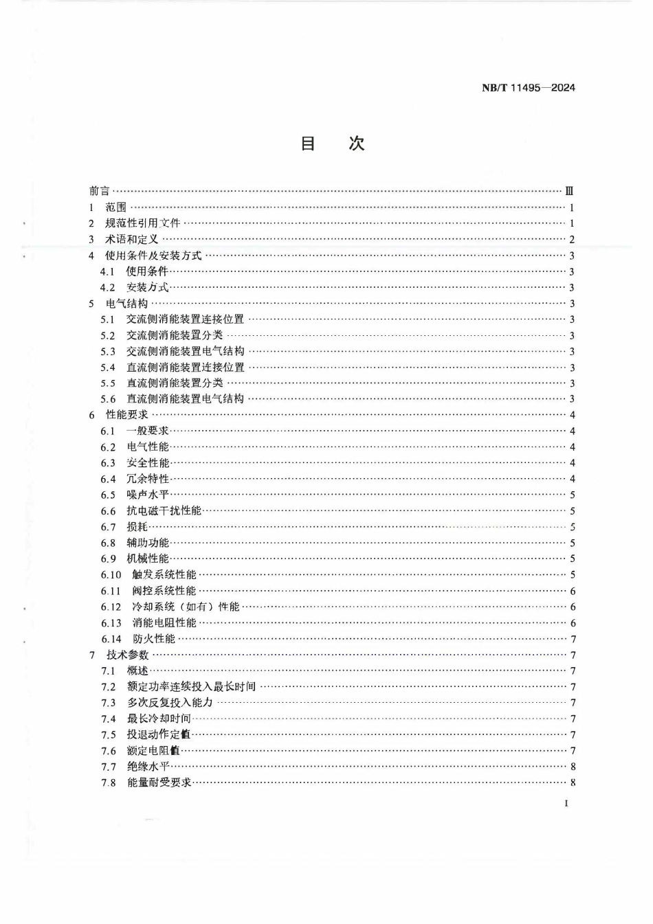 NBT 11495-2024 换流站用电阻型消能装置技术规范.pdf_第2页