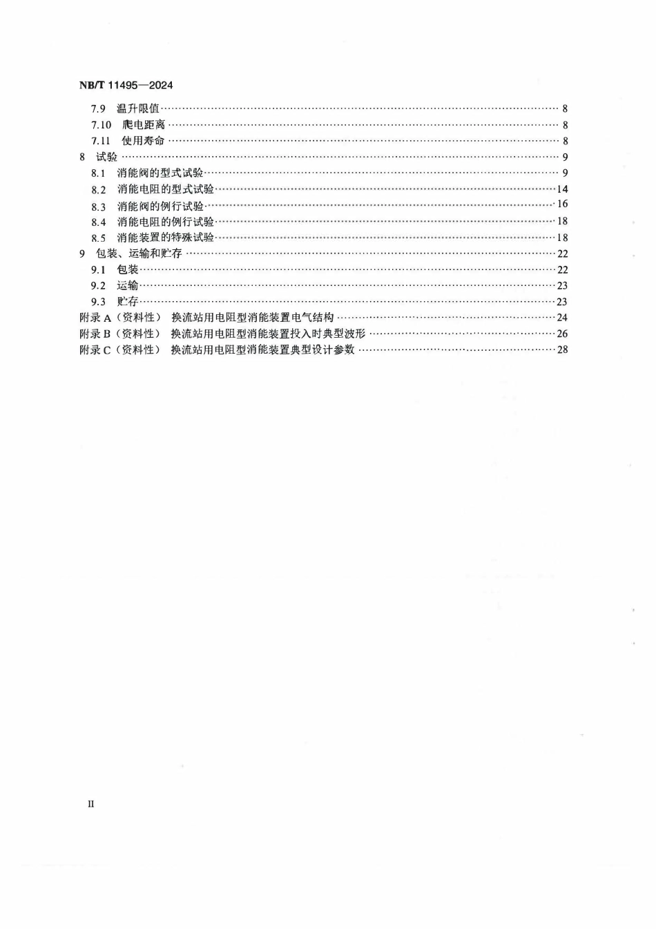 NBT 11495-2024 换流站用电阻型消能装置技术规范.pdf_第3页