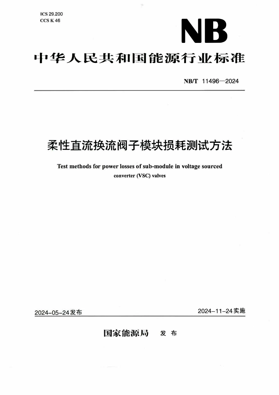 NBT 11496-2024 柔性直流换流阀子模块损耗测试方法.pdf_第1页