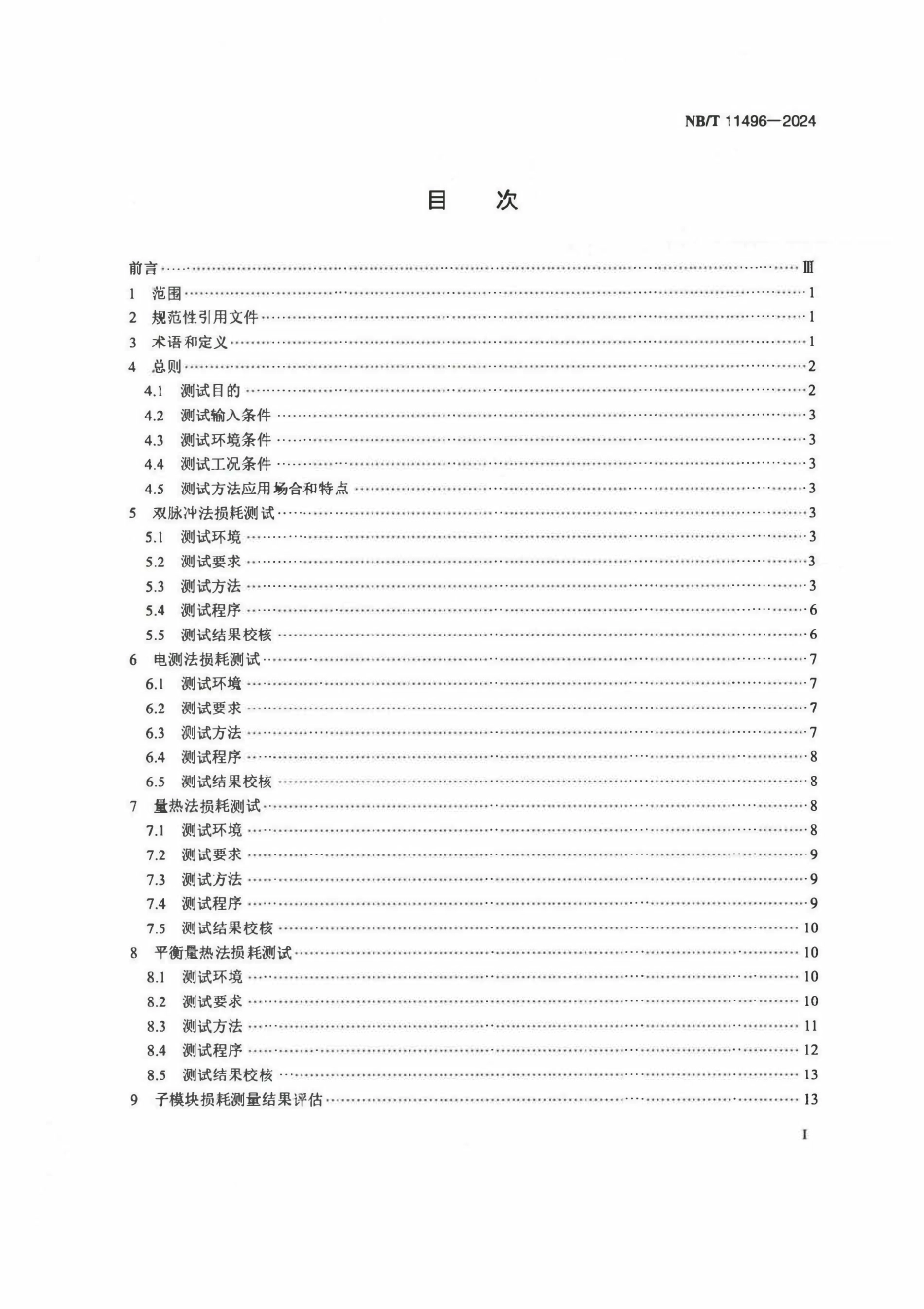 NBT 11496-2024 柔性直流换流阀子模块损耗测试方法.pdf_第2页